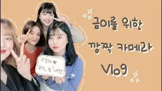 감동눈물주의💦 / 금이를 위한 서프라이즈 Vlog