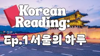 Korean Reading Practice ep1: 서울의 하루(A Day in Seoul) #LearnKoreanNow #Hangul #ReadingPractice