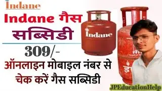 INDANE GAS SUBSIDY KAISE CHAK KARE || अपने मोबाइल से मात्र 2 मिनट में||