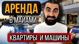 Аренда квартир в Майами. Обзор недвижимости США