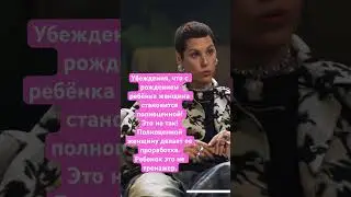 Женщиной можно стать только родив ребёнка ? 