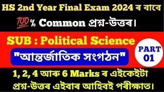 HS Final Exam 2024 Political Science Common Questions -Answer/2nd Year Political Science/HS 2024