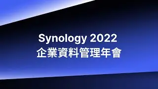 2022.10.18 Synology 企業資料管理年會 一同探討三大應用趨勢與最佳部署策略