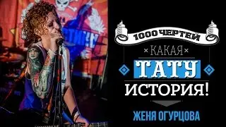 ТЫСЯЧА ЧЕРТЕЙ КАКАЯ ТАТУ ИСТОРИЯ #29 - Женя Огурцова