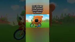 POV: Твой друг когда наклеил новую шкурку на самокат #мем #memes #Pov #Shorts #мимимишки #Самокат
