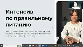 Интенсив по питанию