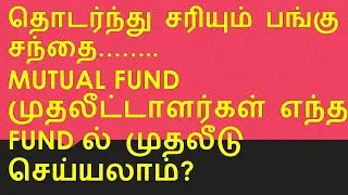 Falling Stock Market | Which Mutual Fund Investor Can Invest Now? Why Stock Market is Falling?