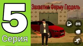 Путь Семьи на Блэк Раша #5 - Захватил Ферму Гардель