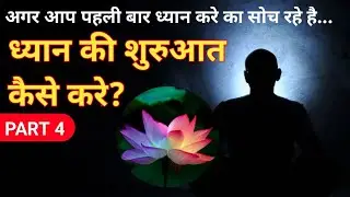 ध्यान की शुरुआत कैसे करे? | How to start meditation in hindi