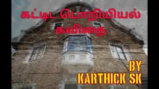 Civil Engineering Poetry | Tamil | கவிதை | Civil Guide 360°