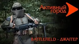 BATTLEFIELD - ДЖАГГЕР.  Активный фотограф. Активный город.