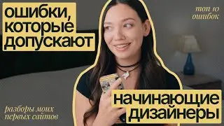ОШИБКИ НАЧИНАЮЩИХ ВЕБ-ДИЗАЙНЕРОВ & UI/UX | делаю разбор своих первых сайтов