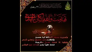 تهدمت والله اركان الهدى -الرادود باسم الكربلائي