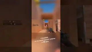 СТАНДОФФЧИК, НО В 30 ФПС и 480p!!!) 