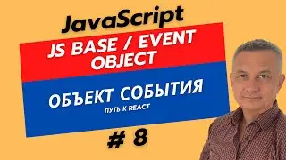 Свойства события (e.target, e.type). Готовимся к разработке на React.