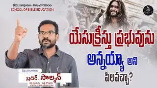 యేసుక్రీస్తు ప్రభులవారిని అన్నయ్యా అని పిలచచ్చా? | బ్రదర్.సాల్మన్ | క్రీస్తు సంఘము - ఈస్ట్ చోడవరం
