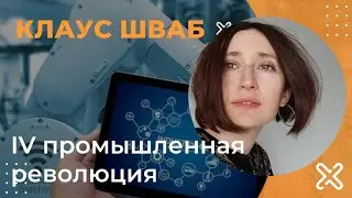 Клаус Шваб. Четвертая промышленная революция