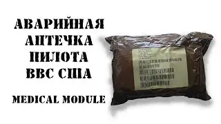 Аварийная аптечка военного пилота США. Распаковка. Air Force Survival Medical Module.
