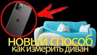 ТАКОГО СПОСОБА ИЗМЕРИТЬ ДИВАН, ВЫ НЕ ВИДЕЛИ!