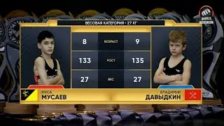WOLNIK 12. 27кг Мусаев Муса (SIMBA)- Давыдкин Владимир