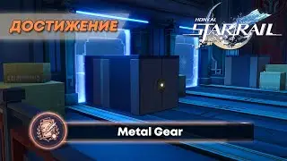 ДОСТИЖЕНИЕ «METAL GEAR» || HONKAI: STAR RAIL 2.5