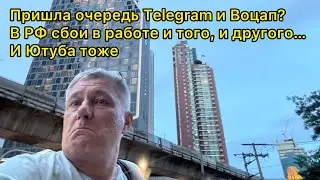 Пришла очередь Telegram и Воцап? В РФ сбои в работе и того, и другого… И Ютуба тоже