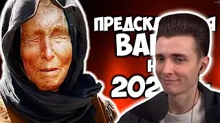 ХЕСУС СМОТРИТ: РЕАЛЬНЫЕ ПРЕДСКАЗАНИЯ ВАНГИ НА 2020 ГОД Трагичные пророчества Что случится в 2020 год