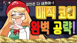 쉽다 쉬워!! 슈퍼 예지오의 매직코인 완벽공략!!!!