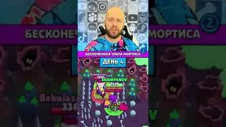 Бесконечная ульта Мортиса: Возвращение учителя | День 4