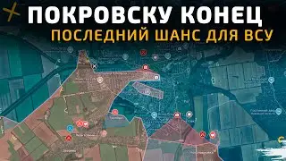 Покровску КОНЕЦ. У ВСУ остался последний шанс выйти 💥 Карта боевых действий на 24 октября 2025 года