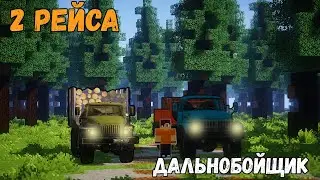ВЕЗУ ЛЕС И ЯЩИКИ| 2 Рейса | Работаю Дальнобойщиком На Урал-4320 и Зил-131