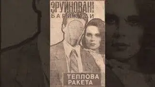 Зруйнованi Барикади - Скiльки Чому