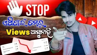 view kaise badhaye youtube per | how to get more views on YouTube (odia)