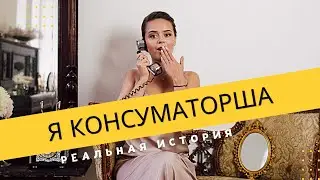 Консумация. Правда о работе в клубе из истории клиента | Психоаналитик Галина Гладкая