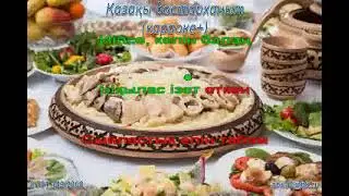 Қазақы дастарханым (караоке +)