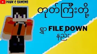 တုတ်ကြီးတို့ရွှာ file ထည့်နည်း ( Minecraft Myanmar )