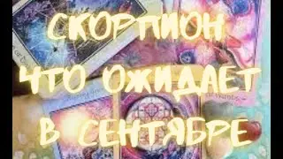СКОРПИОН - Таро ПРОГНОЗ на СЕНТЯБРЬ 2024 г.