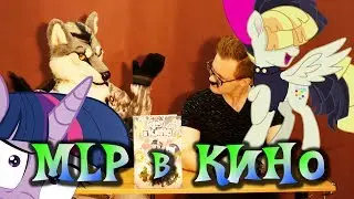 Самый хреновый обзор MPL: The Movie