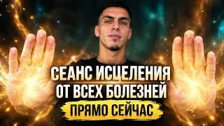СЕАНС ИСЦЕЛЕНИЯ ОТ ВСЕХ БОЛЕЗНЕЙ 🙌 Прямо сейчас. Смотри до конца