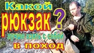 Какой рюкзак лучше взять с собой в поход?