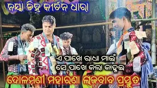 Dolamani Maharana LATEST DHARA Doha // laxmi puja kirtan Dhara // e pakhe je Radh mai se