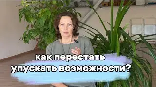 Как перестать упускать возможности