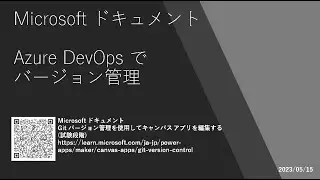 Power Apps - [MIcrosoft ドキュメント] Azure DevOps でバージョン管理