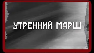 УТРЕННИЙ МАРШ