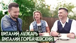 ЛУЗКАРЬ и ГОРБАЧЕВСКИЙ про ВСЁ, КРОМЕ ОБЫЧНОГО, УКРАИНА МАЕ ТАЛАНТ и шоу 