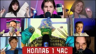 АСМР КОЛЛАБ Врачей на 1 ЧАС 🩺