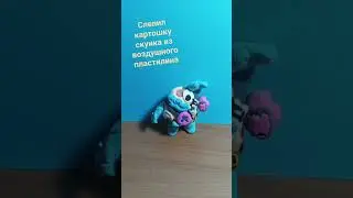 слепил картошку скуика из бравл старс#brawlstars #supercell#подпишись#поставьлайк#лепка#top#картошка