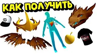 КАК ПОЛУЧИТЬ НОВЫЕ😍🔥БЕСПЛАТНЫЕ ВЕЩИ В ИНВЕНТАРЬ РОБЛОКС/Roblox
