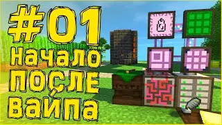 Streamcraft TechnoMagic #01 • Начало после Вайпа • Выживание на сервере