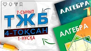 7-сынып алгебра ТЖБ 4-тоқсан 1-нұсқа
